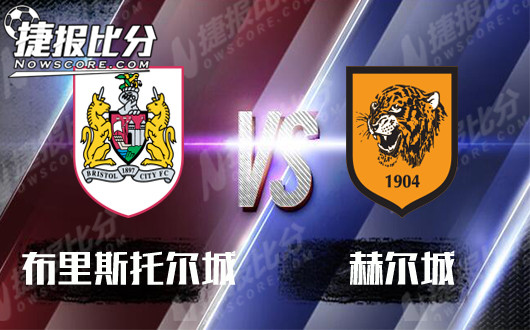 布里斯托尔城vs赫尔城 城际之战必有攻城锤