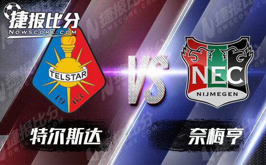 特尔斯达vs奈梅亨 奈梅亨痛定思痛