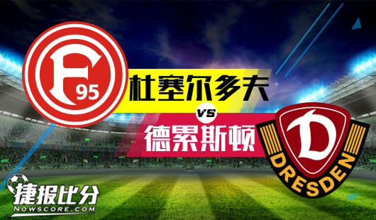 杜塞尔多夫vs德累斯顿 德累斯顿受累于防守