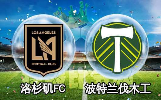 洛杉矶FCvs波特兰伐木工 洛杉矶FC攻击力爆棚
