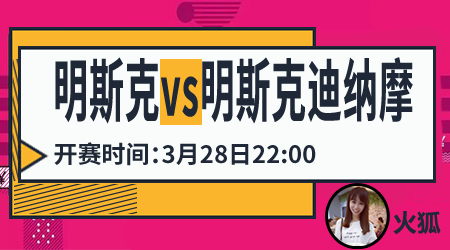 明斯克vs明斯克迪纳摩 明斯克乘胜追击