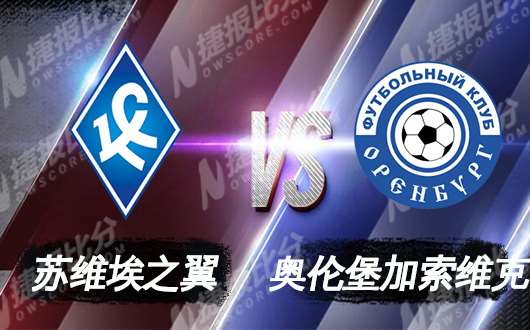 苏维埃之翼vs奥伦堡加索维克 苏维埃之翼主场折翅