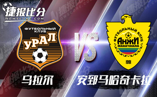 乌拉尔vs安郅马哈奇卡拉 乌拉尔轻取客场虫