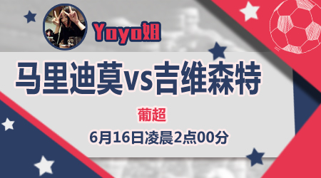 马里迪莫vs吉维森特 吉维森特萎靡不振