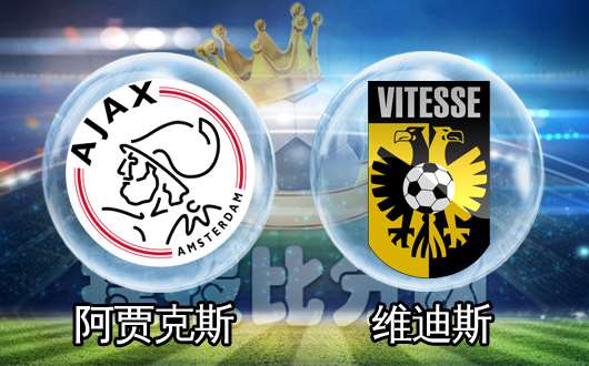 阿贾克斯vs维迪斯 阿贾克斯主场强势