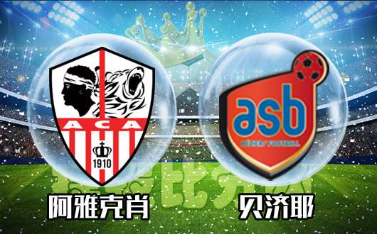 阿雅克肖vs贝济耶 贝济耶实力不济
