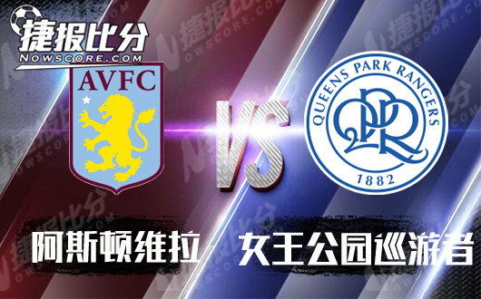 阿斯顿维拉vs女王公园巡游者 维拉主场取分