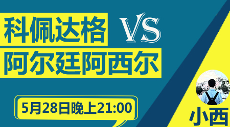 科佩达格vs阿尔廷阿西尔 科佩达格主场战斗力不俗