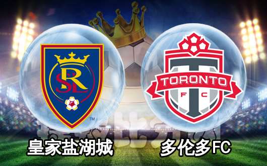 皇家盐湖城vs多伦多FC 多伦多客场找回自信
