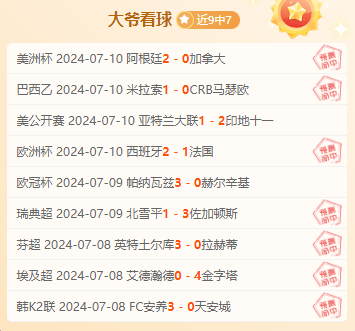 前瞻公推福利：韩K联 浦项制铁vs江原FC