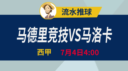 马竞vs马洛卡 马洛卡爽一把就行了