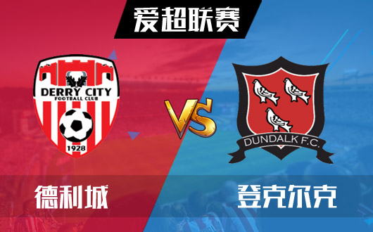 德利城vs登克尔克 德利城良好走势被终结