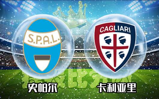 费拉拉SPALvs卡利亚里 费拉拉到底是不是烂泥