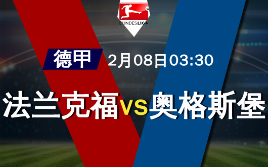法兰克福vs奥格斯堡 法兰克福让步低过热