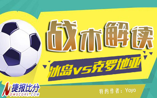 冰岛vs克罗地亚战术解读：冰岛的表现更加正气一些