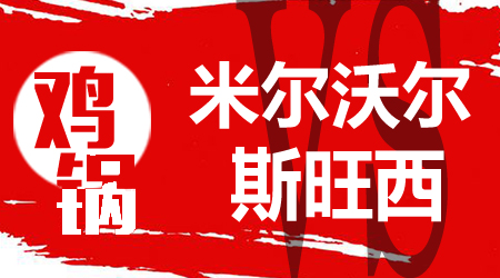 米尔沃尔vs斯旺西 米尔沃尔防守端很稳定
