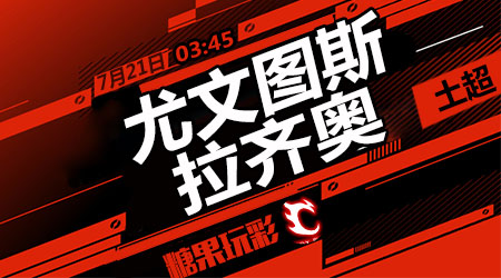 尤文图斯vs拉齐奥  本轮意甲焦点之战