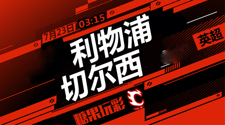 利物浦vs切尔西  红军绽放安菲尔德