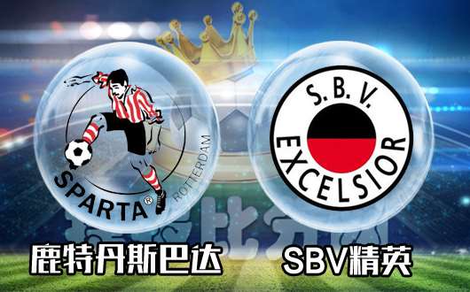 鹿特丹斯巴达vsSBV精英 鹿特丹不忘初心