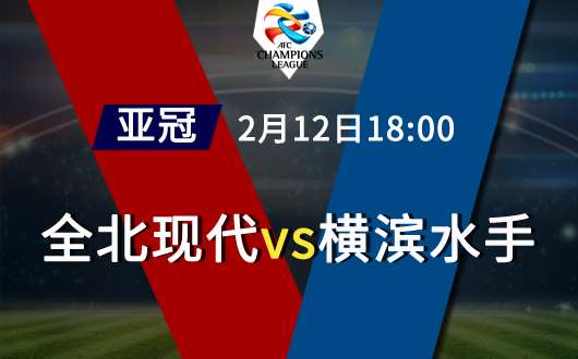 全北现代vs横滨水手 横滨水手有望惊艳出场