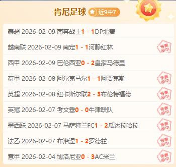 9红7！英超焦点大战！肯尼向来擅长