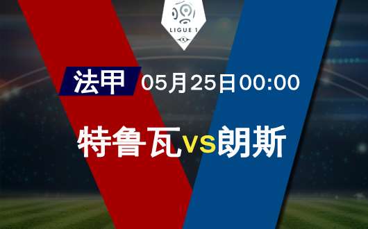 特鲁瓦vs朗斯 特鲁瓦以逸待劳