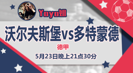 沃尔夫斯堡vs多特蒙德  多特蒙德全力以赴