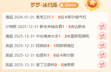 近6中5！沙特联强项情报全面锁定！