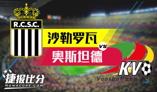 沙勒罗瓦vs奥斯坦德 沙勒罗瓦想想还有些小激动