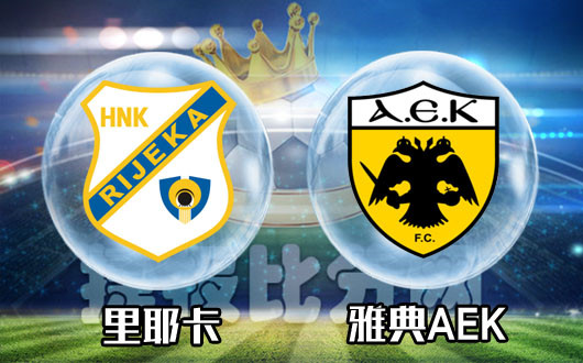 里耶卡vs雅典AEK 雅典AEK反客为主 