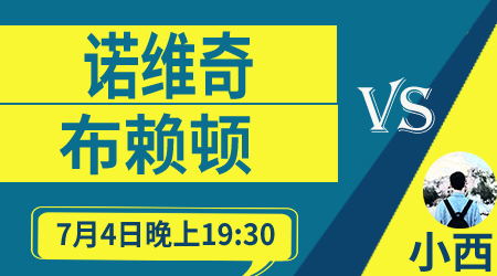 诺维奇vs布莱顿 诺维奇主场难反弹