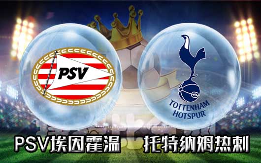 　　PSV埃因霍温vs托特纳姆热刺 热刺欲挽回颜面