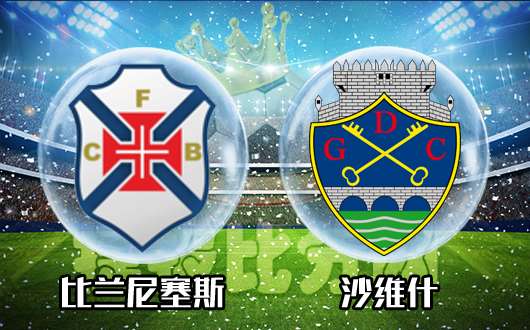 兰尼塞斯vs沙维什 沙维什作战心态值得商榷