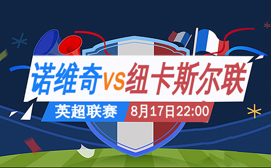 诺维奇vs纽卡斯尔联 金丝雀主场登上高枝