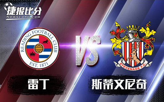 雷丁vs斯蒂文尼奇 菜鸡互啄谁都占不到便宜