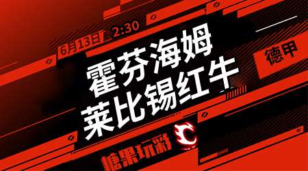 霍芬海姆vs莱比锡红牛  红牛客场驰骋