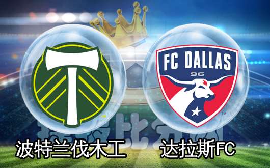 波特兰伐木工vs达拉斯FC 伐木工兢兢业业
