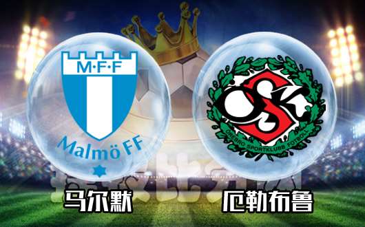 马尔默vs厄勒布鲁 深指数会让主队变热