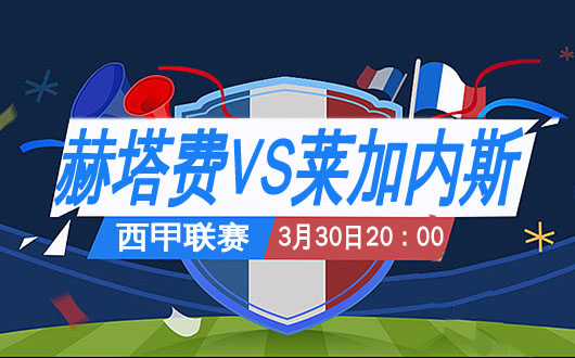 赫塔费vs莱加内斯 赫塔费小球会的大梦想