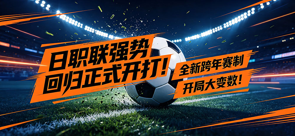 日职联强势回归正式开打！全新跨年赛制，开局大变数！