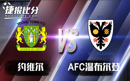 约维尔vsAFC温布尔登   温布尔登看起来很美 　　英格兰锦标赛