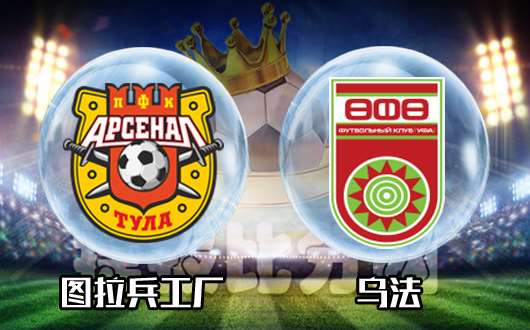 图拉兵工厂vs乌法 乌法能否全身而退