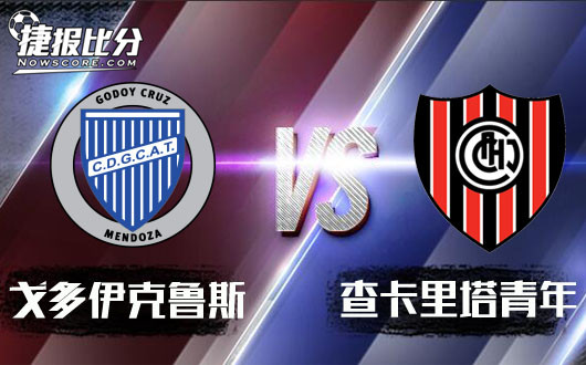 戈多伊克鲁斯vs查卡里塔青年 戈多伊圆月弯刀不曾冷却