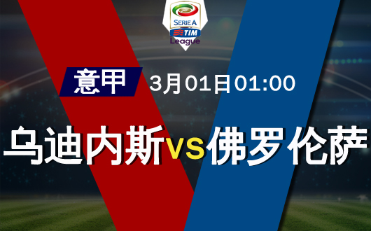 乌迪内斯vs佛罗伦萨  乌迪内斯恐继续和局