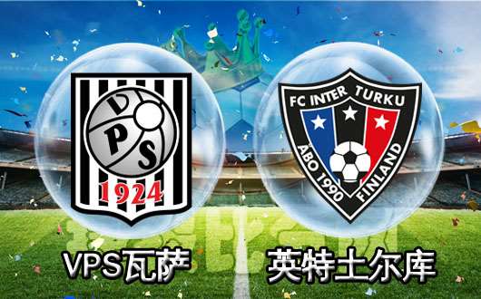 VPS瓦萨vs英特土尔库 联赛再战洗心革面