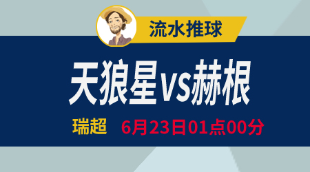 天狼星vs赫根 赫根新赛季状态比较飘忽