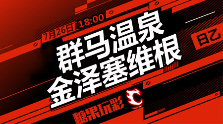 群马温泉vs金泽塞维根  金泽客场有点强势