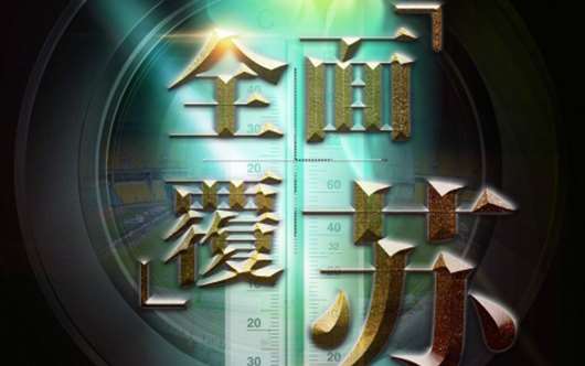 临场有料：苏宁能否破僵局？中超实战解读别错过