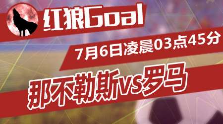 那不勒斯vs罗马 那不勒斯值得期待