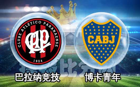 巴拉纳竞技vs博卡青年  博卡青年作客难胜